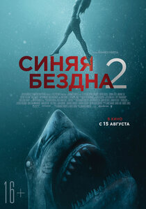 Синяя бездна 2 Синяя бездна 2