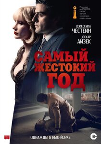 Самый жестокий год Самый жестокий год