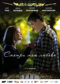 Смотри мою любовь Смотри мою любовь