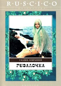 Русалочка Русалочка