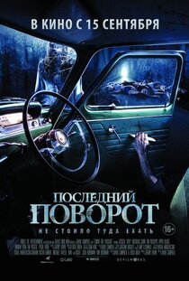 Последний поворот Последний поворот
