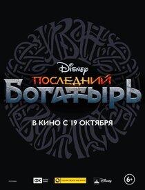 Последний богатырь Последний богатырь