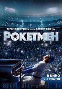 Рокетмен Рокетмен