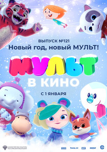 МУЛЬТ в кино. Выпуск №121 МУЛЬТ в кино. Выпуск №121