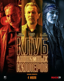 Клуб анонимных киллеров Клуб анонимных киллеров