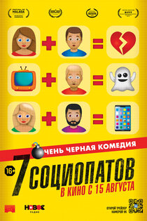 7 социопатов 7 социопатов