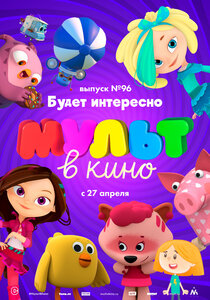 МУЛЬТ в кино. Выпуск 96. Будет интересно! МУЛЬТ в кино. Выпуск 96. Будет интересно!