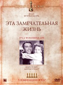Эта замечательная жизнь Эта замечательная жизнь