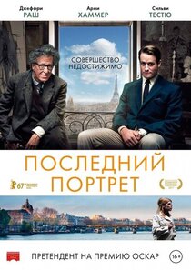 Последний портрет Последний портрет