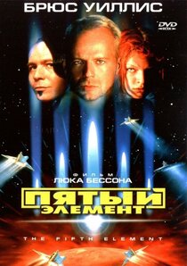 Пятый элемент Пятый элемент