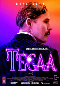Тесла Тесла