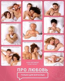Про любовь. Только для взрослых Про любовь. Только для взрослых