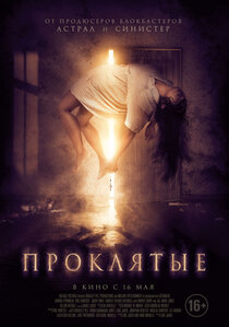 Проклятые Проклятые