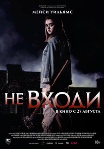 Не входи Не входи