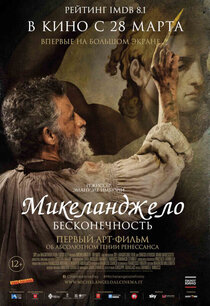 Микеланджело. Бесконечность Микеланджело. Бесконечность