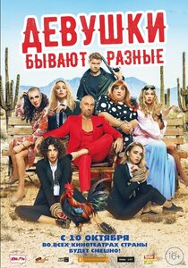 Девушки бывают разные Девушки бывают разные