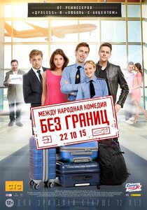Без границ Без границ