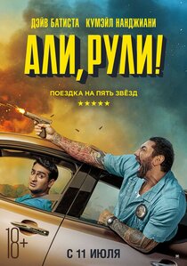 Али, рули! Али, рули!