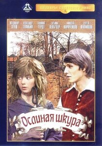Ослиная шкура Ослиная шкура