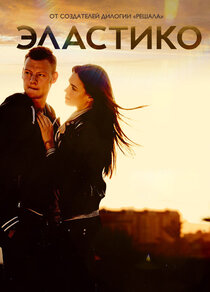 Эластико Эластико