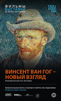 Винсент Ван Гог - Новый взгляд Винсент Ван Гог - Новый взгляд