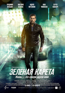 Зеленая карета Зеленая карета