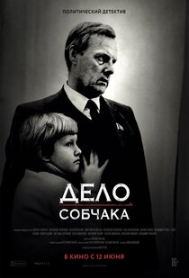 Дело Собчака Дело Собчака