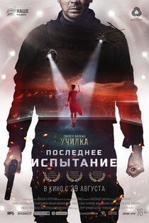 Последнее испытание Последнее испытание