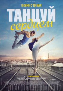 Танцуй сердцем Танцуй сердцем