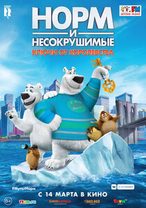 Норм и Несокрушимые: Ключи от Королевства Норм и Несокрушимые: Ключи от Королевства