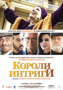 Короли интриги Короли интриги