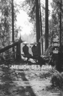 Мешок без дна Мешок без дна