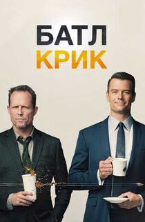 Батл-крик фильм 2018 дата выхода Батл-крик фильм 2018 дата выхода
