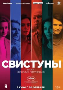 Свистуны Свистуны