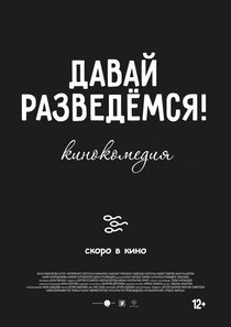 Давай разведемся Давай разведемся
