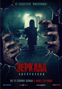 Зеркала: Инкарнация Зеркала: Инкарнация