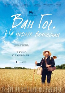 Ван Гог. На пороге вечности Ван Гог. На пороге вечности