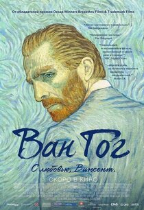 Ван Гог. С любовью, Винсент Ван Гог. С любовью, Винсент