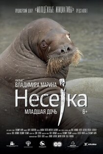 Несейка. Младшая дочь Несейка. Младшая дочь