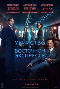 Убийство в Восточном экспрессе Убийство в Восточном экспрессе