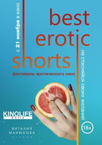 Фестиваль эротического кино Best Erotic Shorts Фестиваль эротического кино Best Erotic Shorts