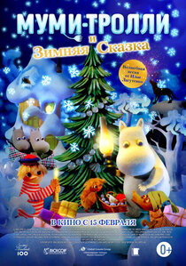 Муми-тролли. Зимняя сказка Муми-тролли. Зимняя сказка