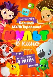 МУЛЬТ в кино. Выпуск №100: Большой МУЛЬТпраздник! МУЛЬТ в кино. Выпуск №100: Большой МУЛЬТпраздник!