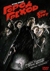 Город грехов Город грехов