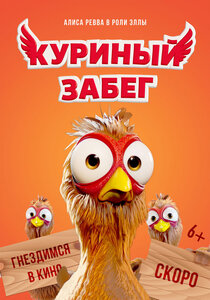 Куриный забег Куриный забег