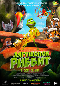 Лягушонок Риббит 3D Лягушонок Риббит 3D