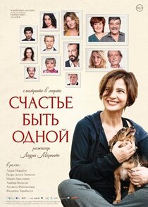 Счастье быть одной Счастье быть одной