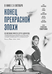 Конец прекрасной эпохи Конец прекрасной эпохи