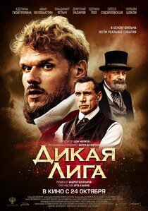 Дикая лига Дикая лига
