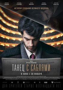 Танец с саблями Танец с саблями